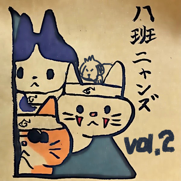 八班log.vol.2