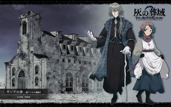 【灰域】サンテの家【世界設定】