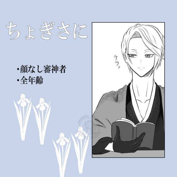【ちょぎさに】執務室にて