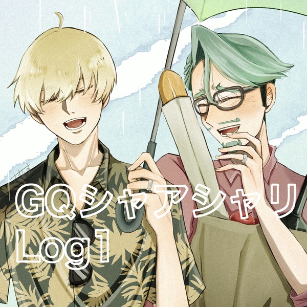 GQシャアシャリログ