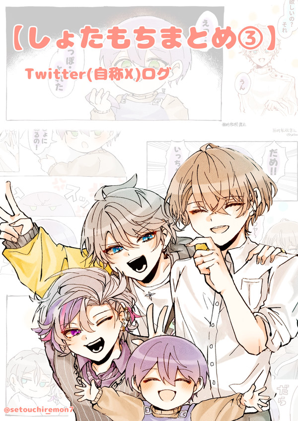 【しょたもちまとめ③】