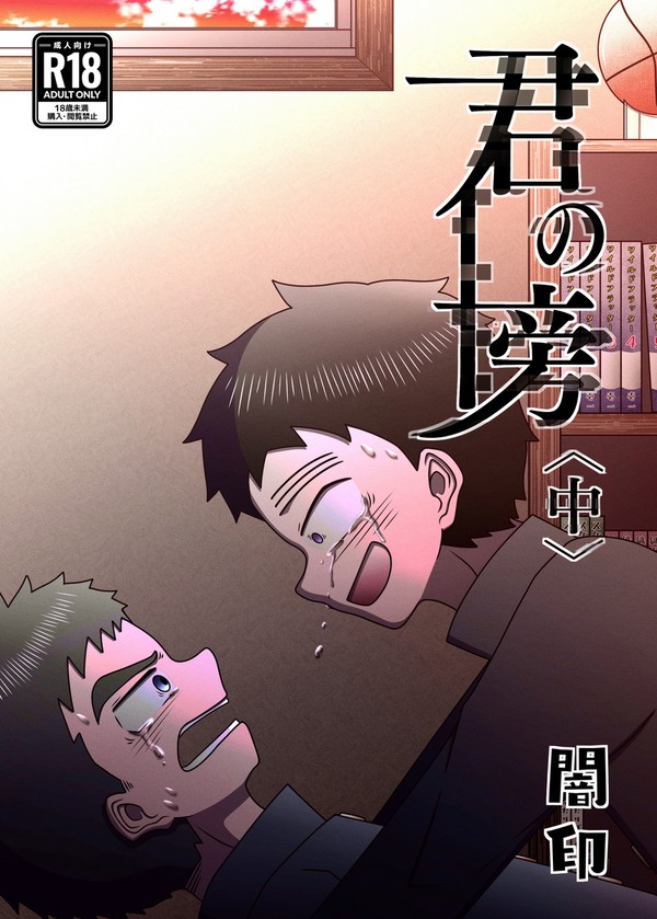 【ぼーいず☆パレード7 新刊】君の傍〈中〉