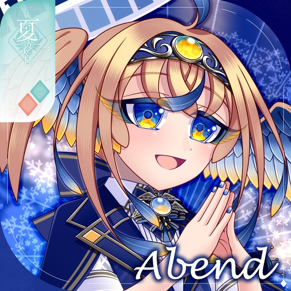 【シキプラ】アーベント【第二季】