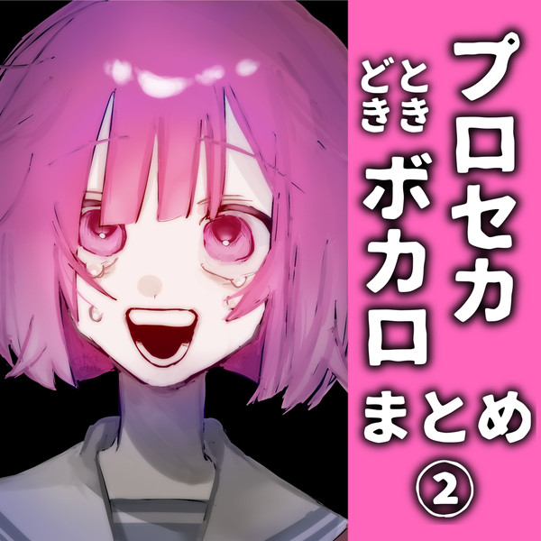 プロセカときどきボカロまとめ②