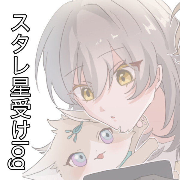 星受けlog①
