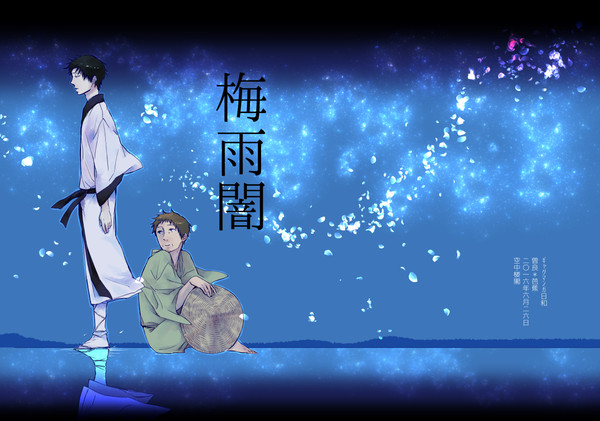 【web再録】梅雨闇【曽芭】