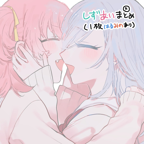しずあいまとめ②