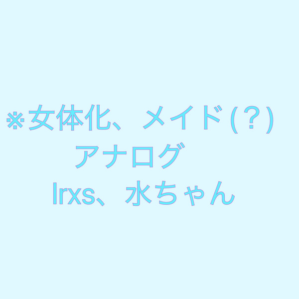 こんな水ちゃんが好き