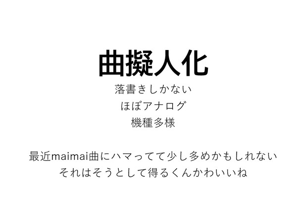 曲擬まとめ