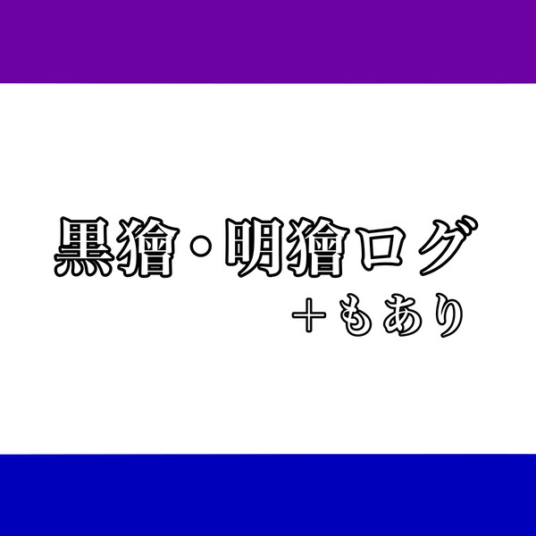 黒獪と明獪まとめ