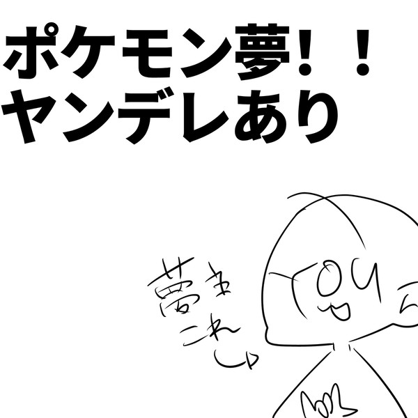ポケトレ夢絵
