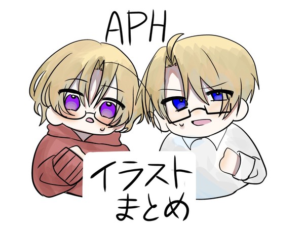 APHイラストまとめ