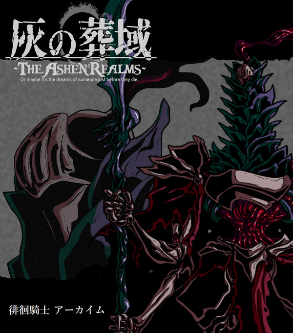 【灰域】徘徊騎士アーカイム【灰疫】