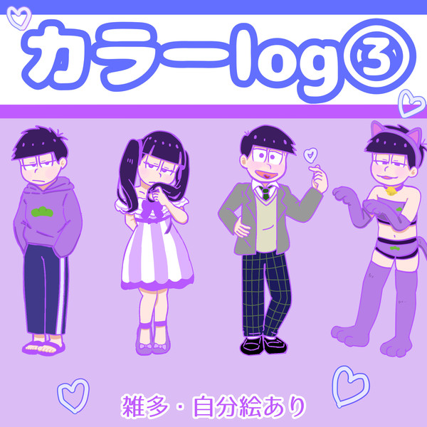 カラ一log ③