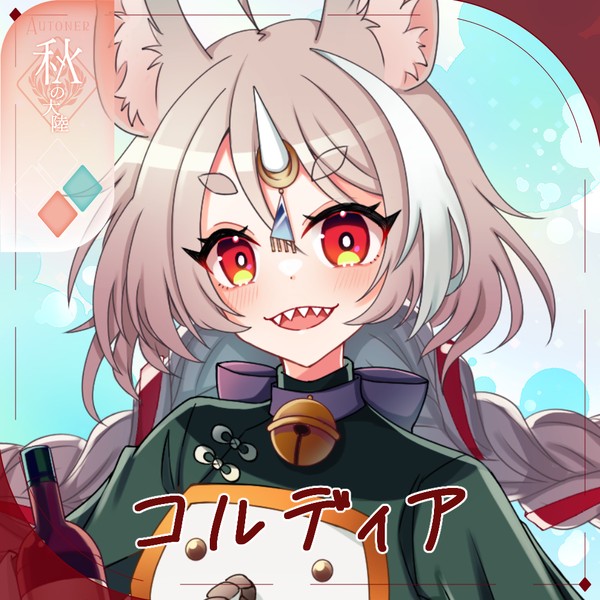 【シキプラ】コルディア【第二季】