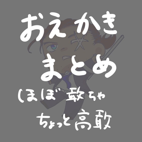 おえかきまとめ