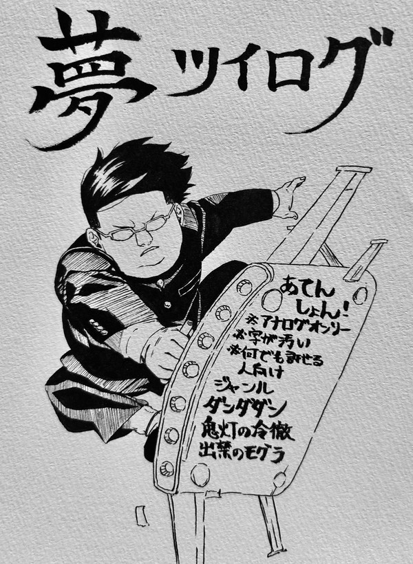 夢ツイログ23