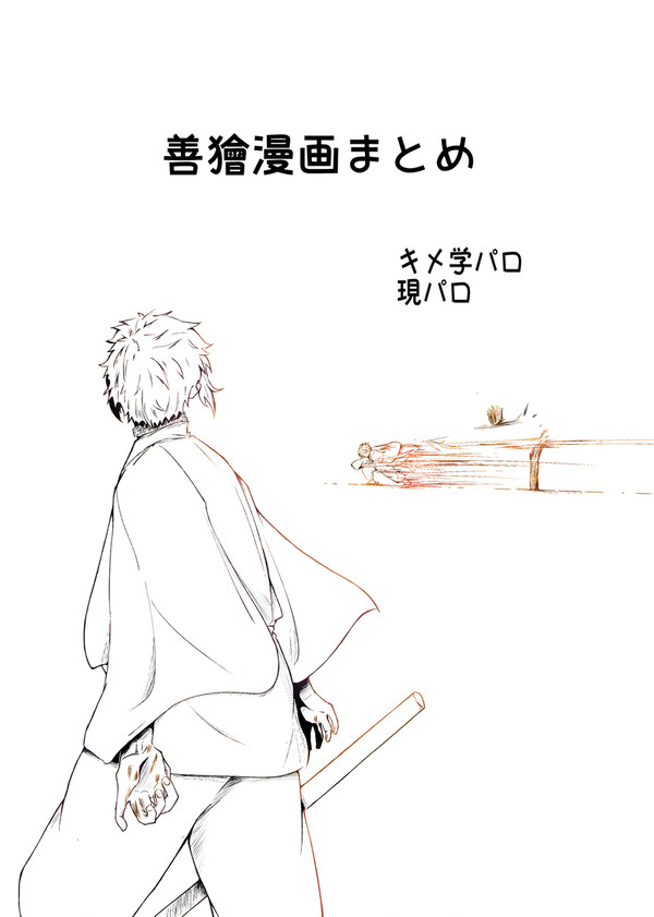 善獪漫画まとめ 1