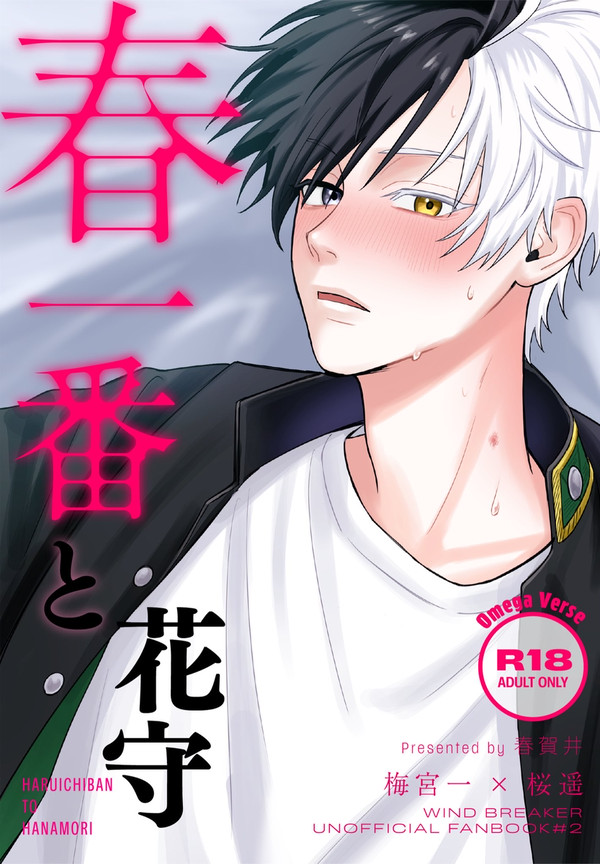 【WEB再録】春一番と花守【うめさく/R18】