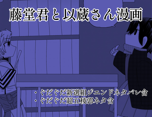 【ＦＧＯ漫画】共通点【藤堂君と以蔵さん】