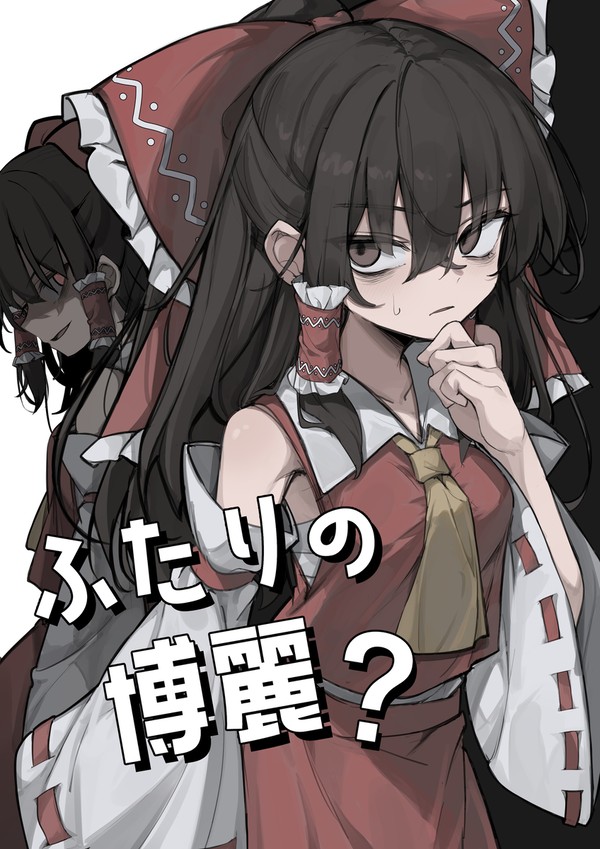 【秋季例大祭12 新刊サンプル】 ふたりの博麗？