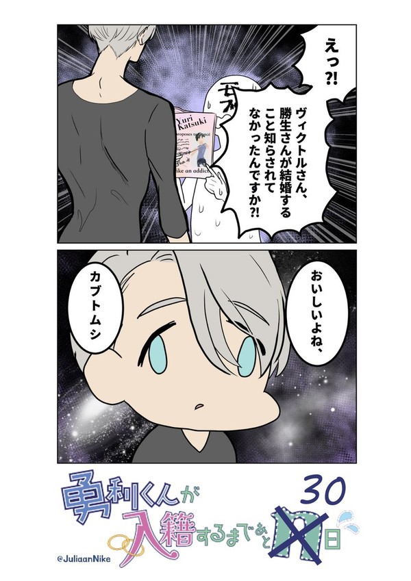 【まとめ】勇利くんが入籍するまであとn日【ヴィク勇】