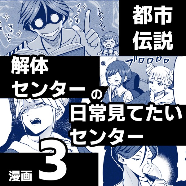 都市伝説解体センターギャグ漫画3