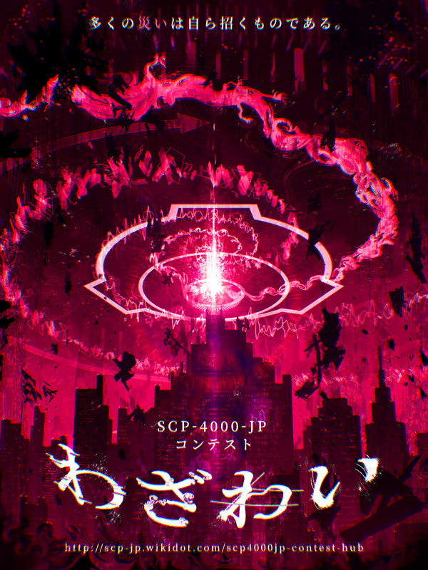 【静止画】SCP-4000-JPコンテスト イメージイラスト