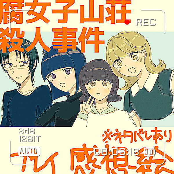 腐女子山荘殺人事件やったよ〜!!(ネタバレあり)