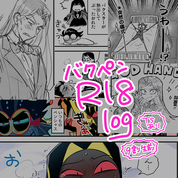バクペン🐟🐍ログ10（生前・TSあり）