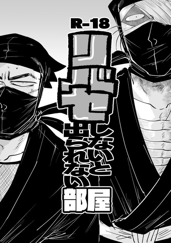 【web再録】リバセしないと出られない部屋