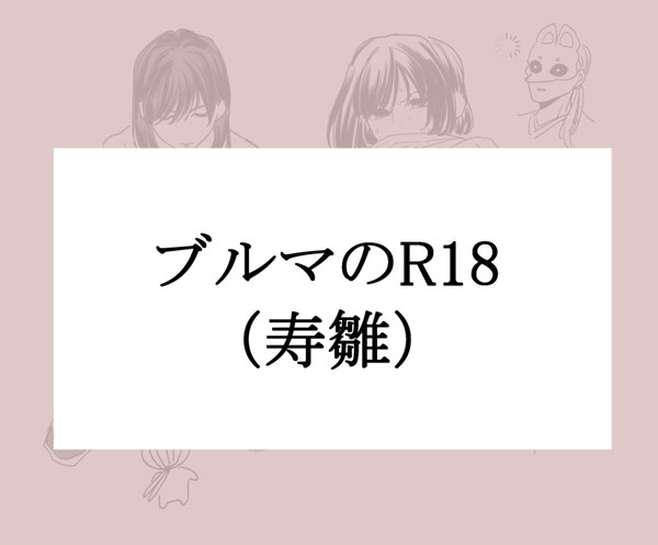 ブルマR18(寿雛)