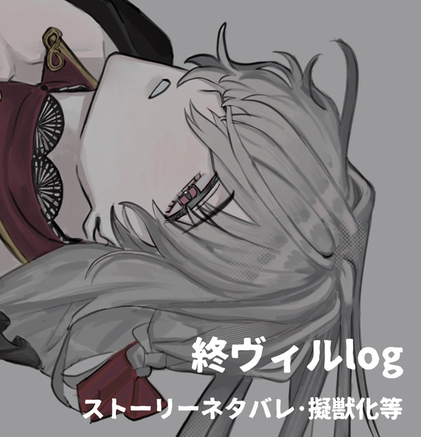 終ヴィルlog（※ネタバレ含）