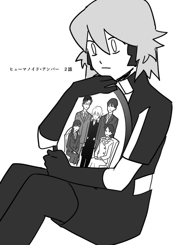 ヒューマノイド・アンバー　２話