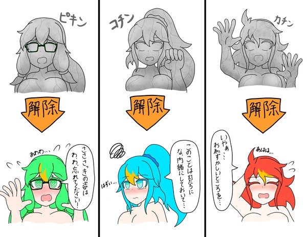 三者三様石化解除の反応