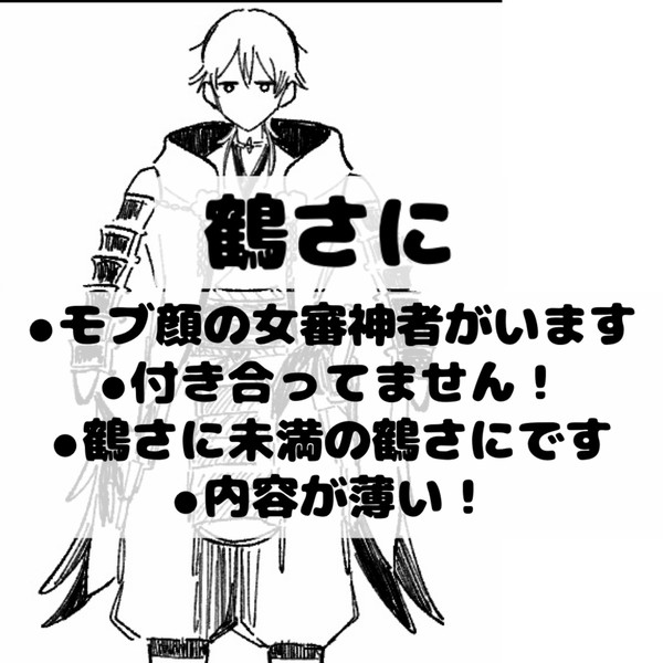 鶴さに
