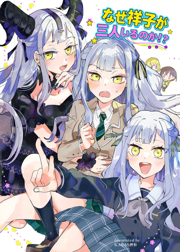 【祥子中心】なぜ祥子ちゃんが三人いるのか!?