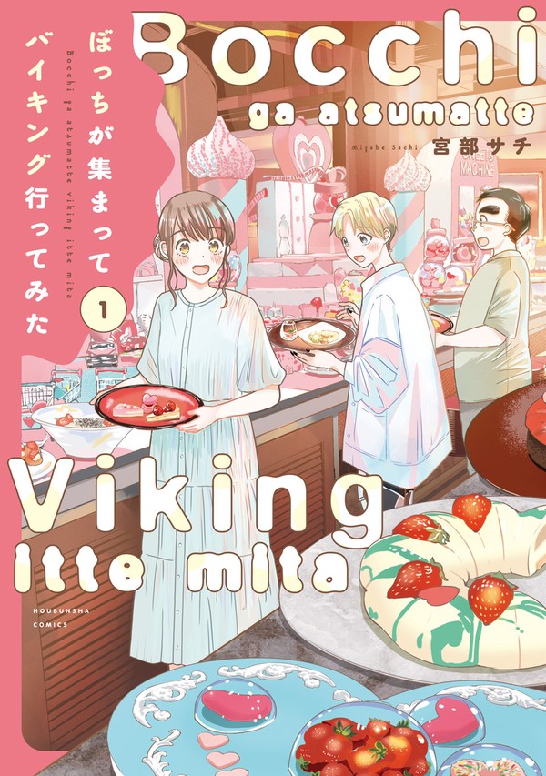 ぼっちが集まってバイキング行ってみた