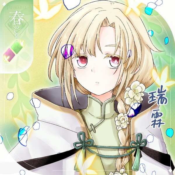 【シキプラ】瑞霖【第二季】