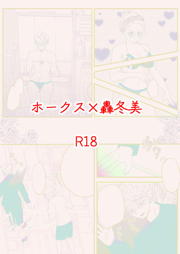【ホー冬】下着ネタ【漫画】