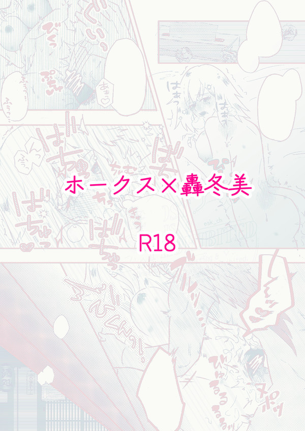 【ホー冬】　らぶ甘えっち　【漫画】