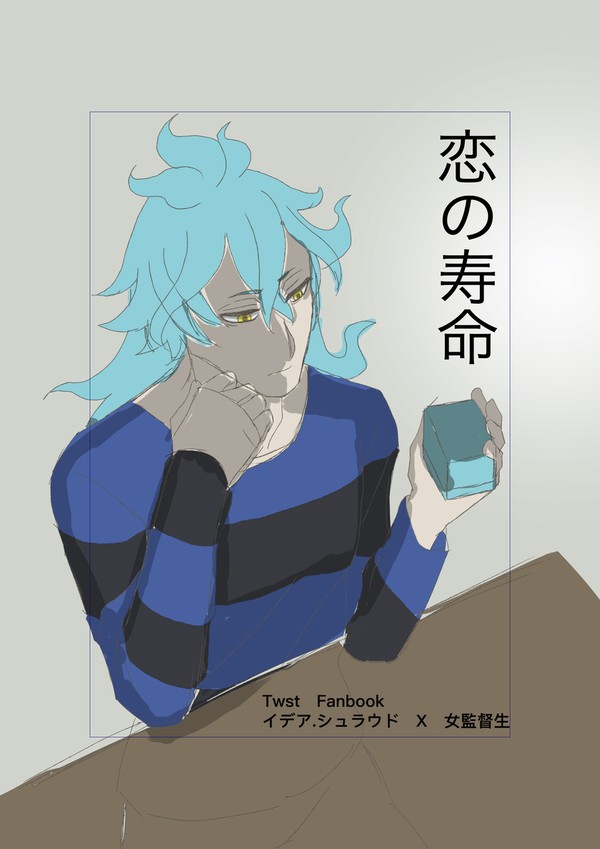 [イデ監♀]恋の寿命