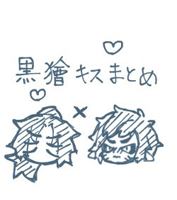 黒獪キスまとめ