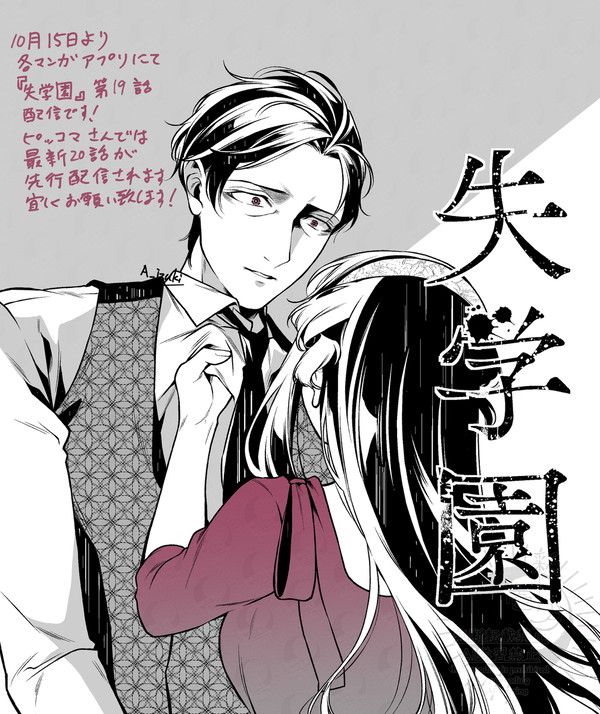 【宣伝】失学園20話先行配信中【商業】