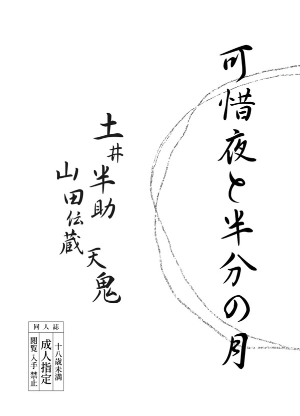 【新刊】可惜夜と半分の月【伝半、伝天】