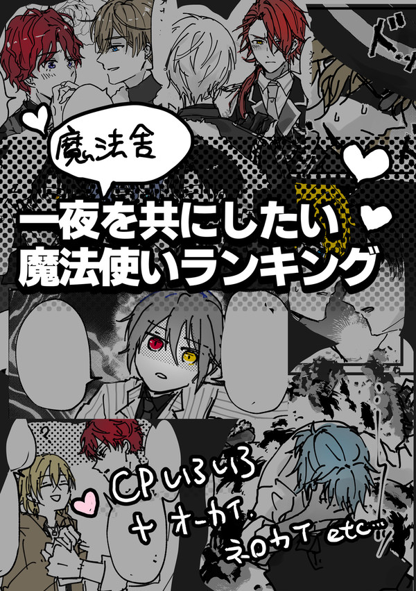 【まほや腐】一夜を共にしたい魔法使いランキング