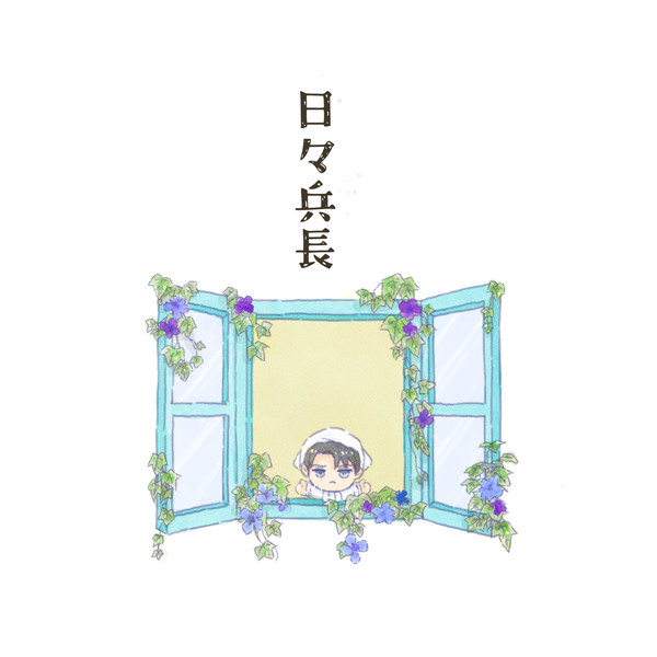 【第48回壁外調査博】日々兵長【サンプル】