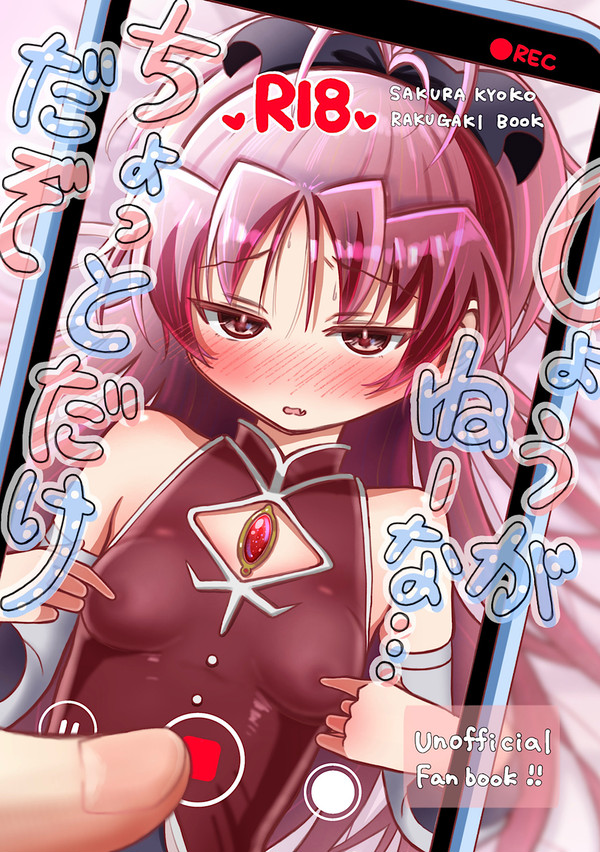 杏子R18新刊「しょうがねーな…ちょっとだけだぞ」サンプル