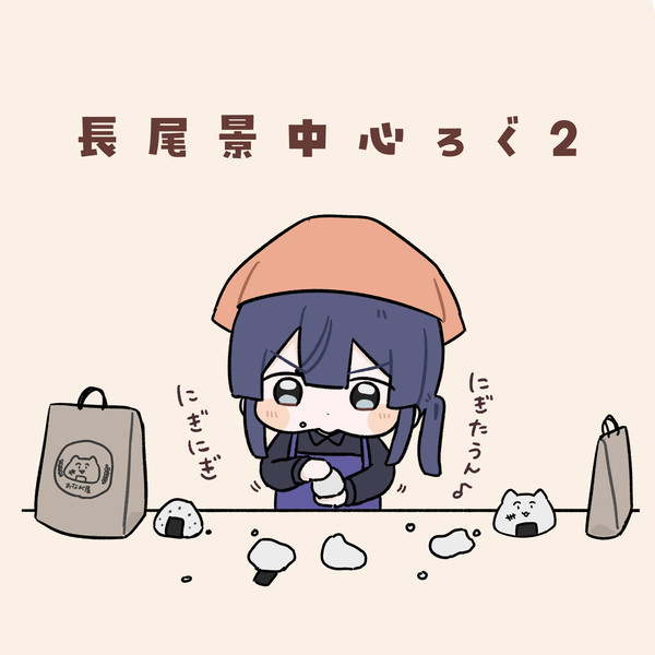 長尾景中心ろぐ２