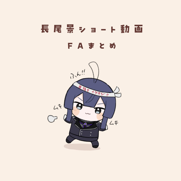 長尾景ショート動画FAまとめ